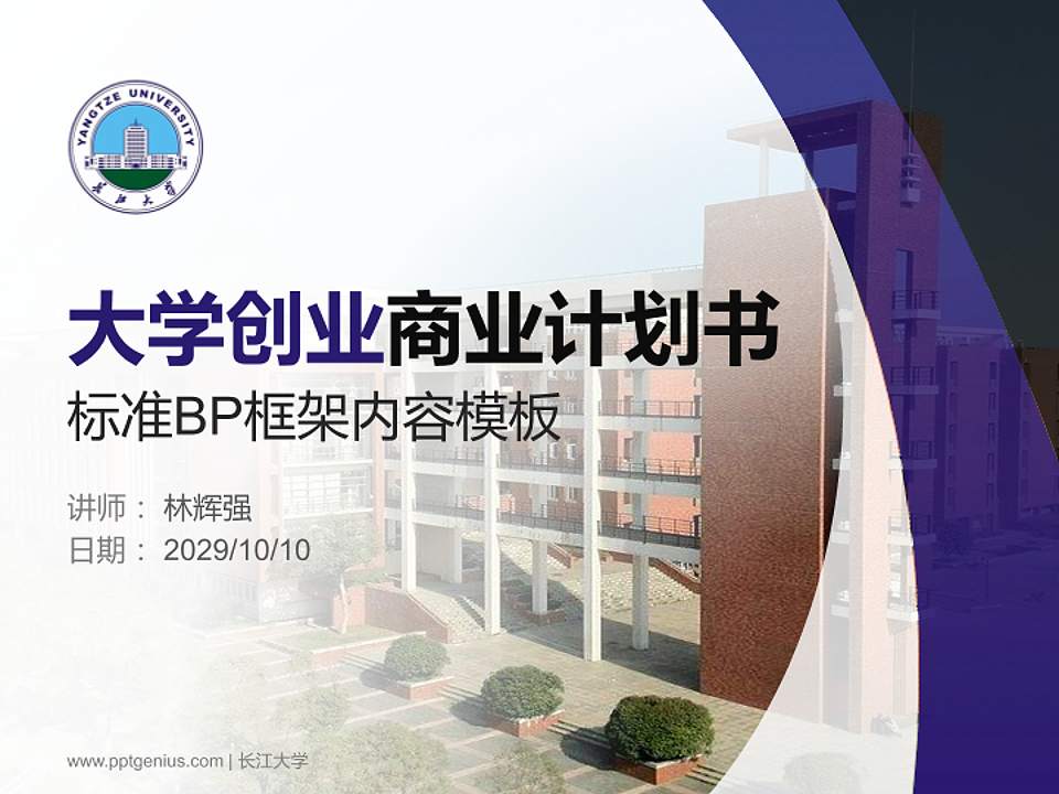 长江大学专用全国大学生互联网+创新创业大赛计划书/路演/网评PPT模板4:3格式PPT封面效果预览图