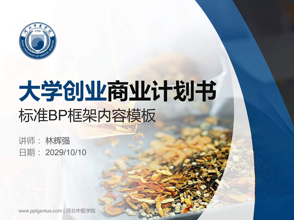 河北中医学院专用全国大学生互联网+创新创业大赛计划书/路演/网评PPT模板4:3格式PPT封面效果预览图