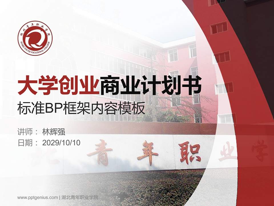 湖北青年职业学院专用全国大学生互联网+创新创业大赛计划书/路演/网评PPT模板4:3格式PPT封面效果预览图