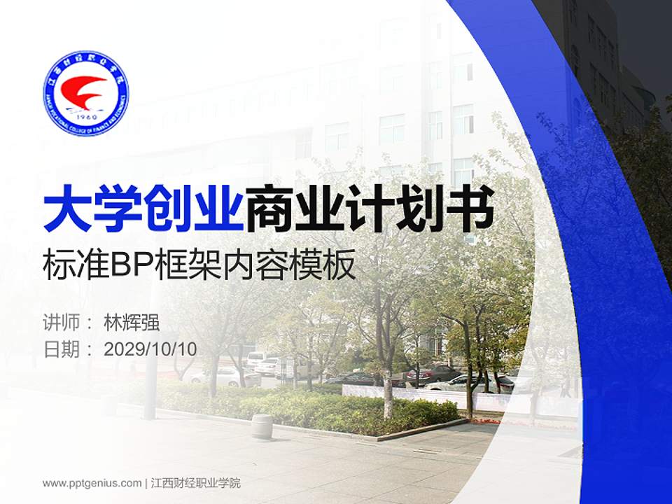 江西财经职业学院专用全国大学生互联网+创新创业大赛计划书/路演/网评PPT模板4:3格式PPT封面效果预览图