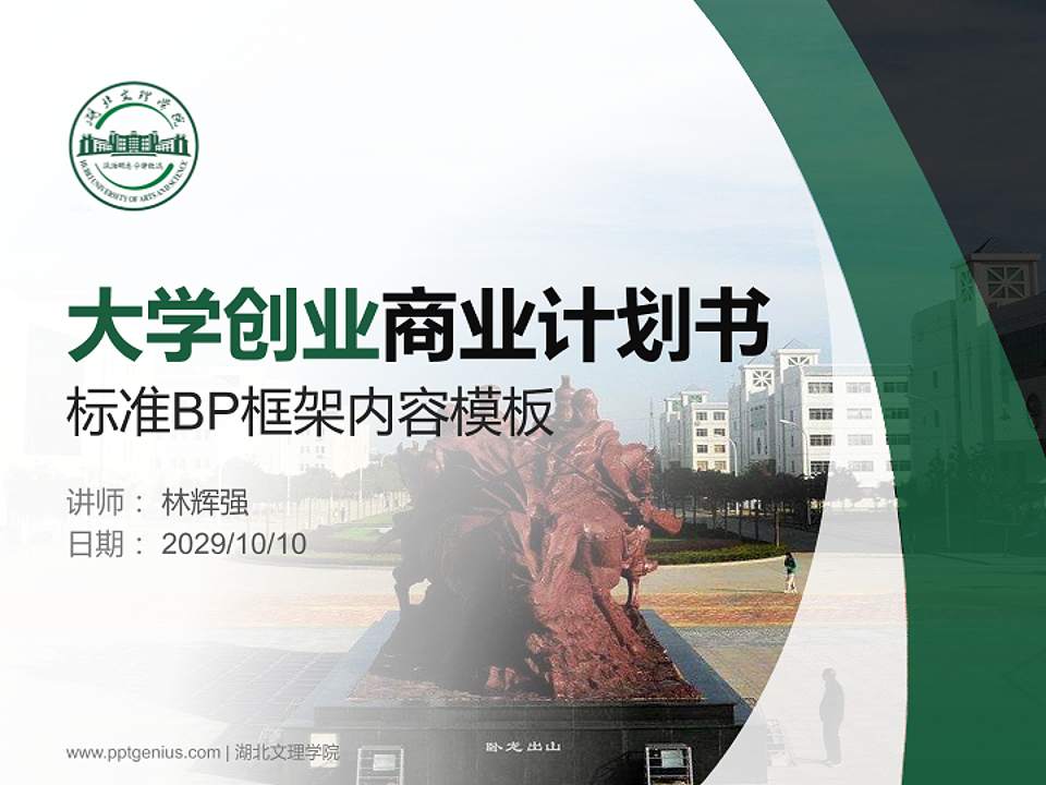 湖北文理学院专用全国大学生互联网+创新创业大赛计划书/路演/网评PPT模板4:3格式PPT封面效果预览图