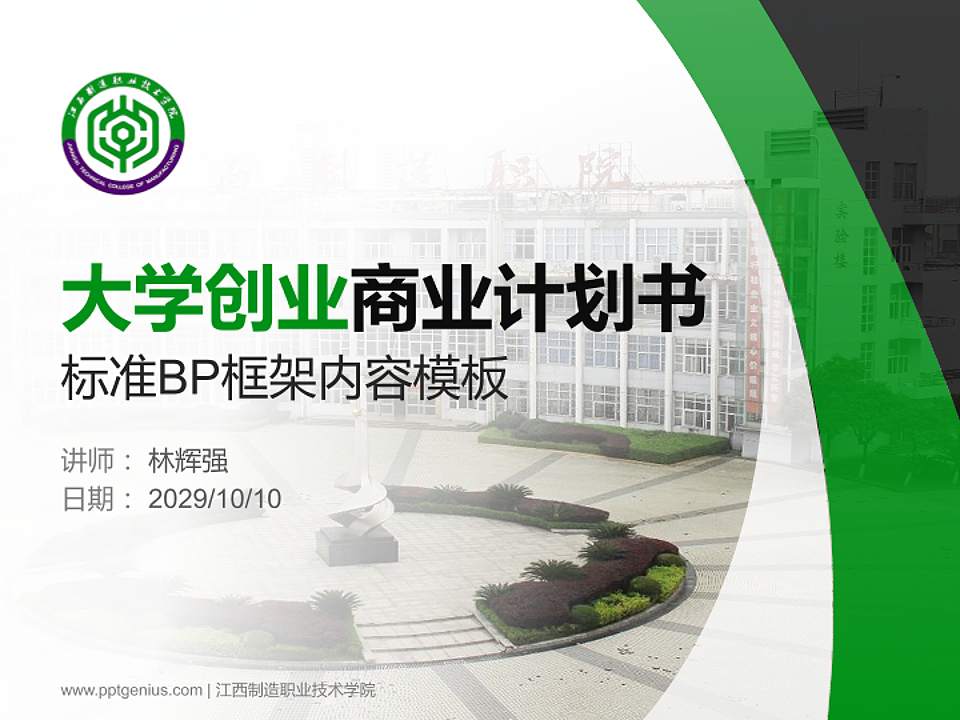 江西制造职业技术学院专用全国大学生互联网+创新创业大赛计划书/路演/网评PPT模板4:3格式PPT封面效果预览图