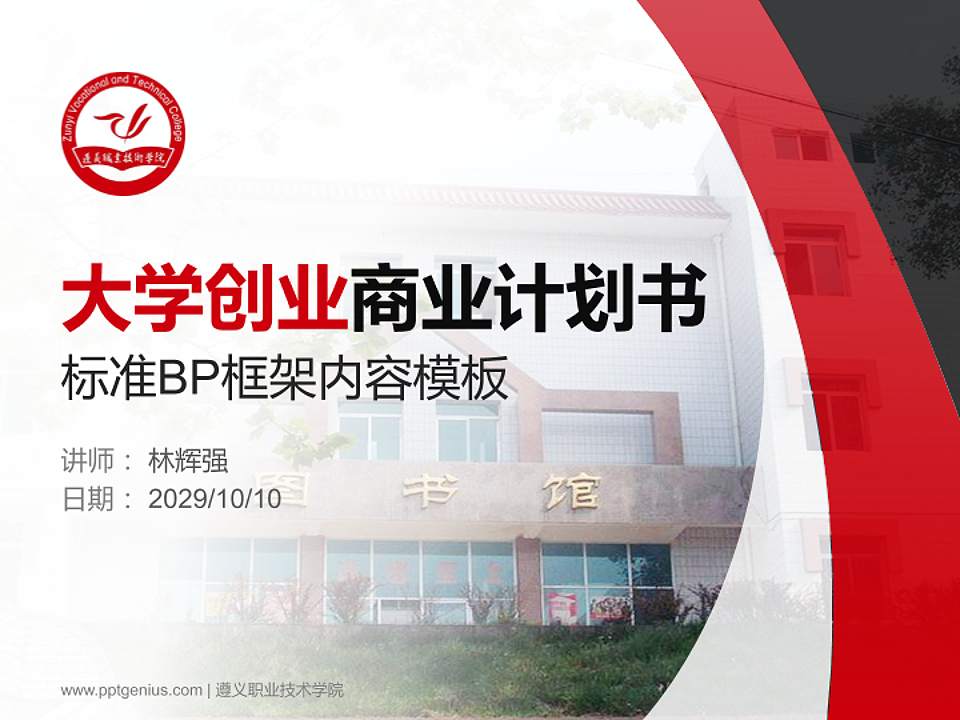 遵义职业技术学院专用全国大学生互联网+创新创业大赛计划书/路演/网评PPT模板4:3格式PPT封面效果预览图