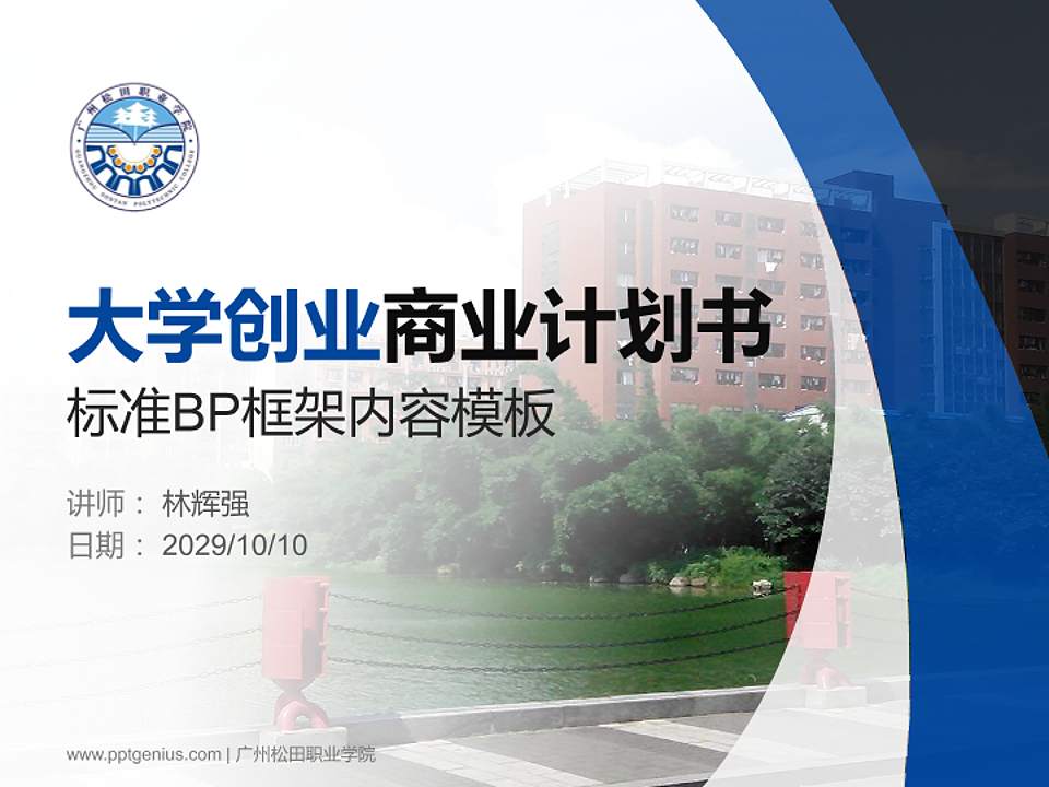 广州松田职业学院专用全国大学生互联网+创新创业大赛计划书/路演/网评PPT模板4:3格式PPT封面效果预览图