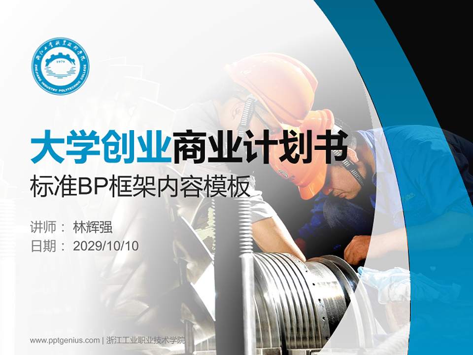 浙江工业职业技术学院专用全国大学生互联网+创新创业大赛计划书/路演/网评PPT模板4:3格式PPT封面效果预览图