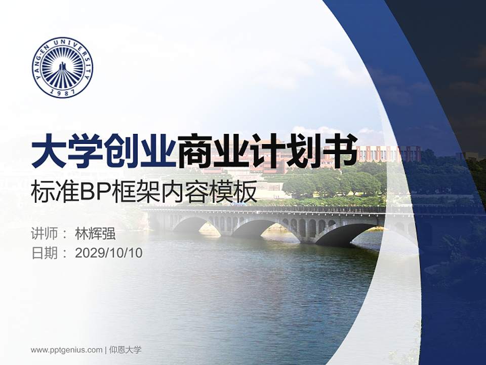 仰恩大学专用全国大学生互联网+创新创业大赛计划书/路演/网评PPT模板4:3格式PPT封面效果预览图