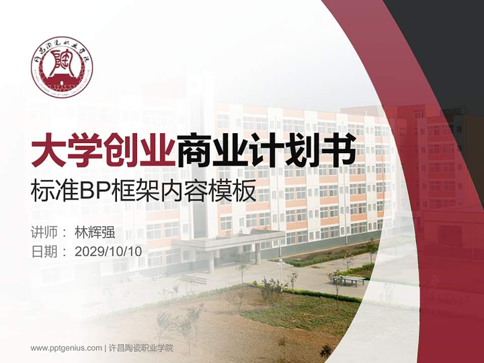 许昌陶瓷职业学院专用全国大学生互联网+创新创业大赛计划书/路演/网评PPT模板4:3格式PPT封面效果预览图