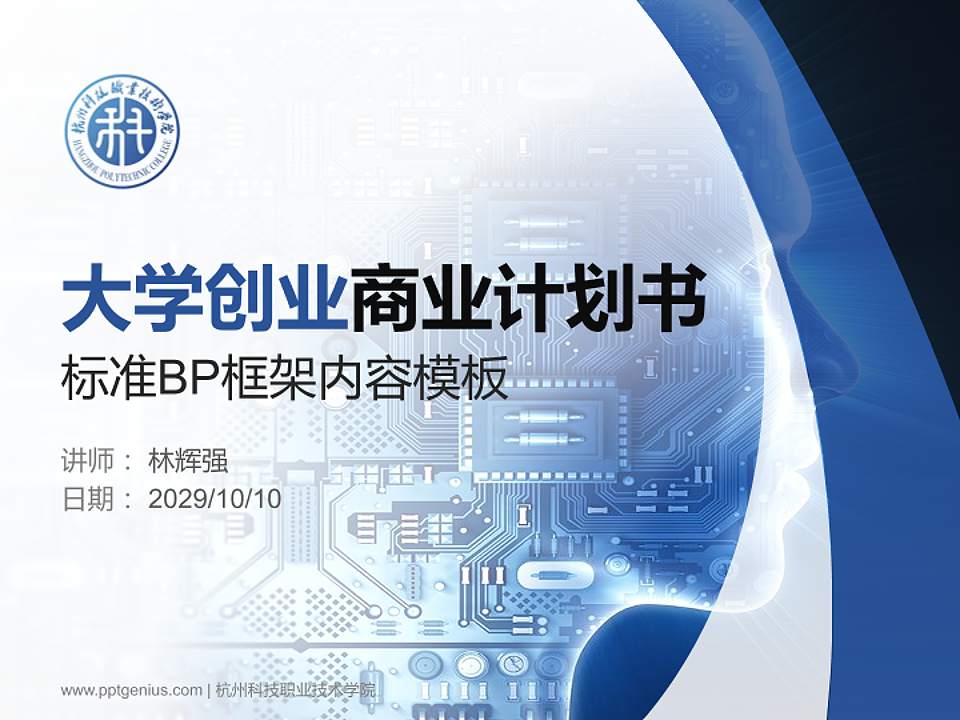 杭州科技职业技术学院专用全国大学生互联网+创新创业大赛计划书/路演/网评PPT模板4:3格式PPT封面效果预览图