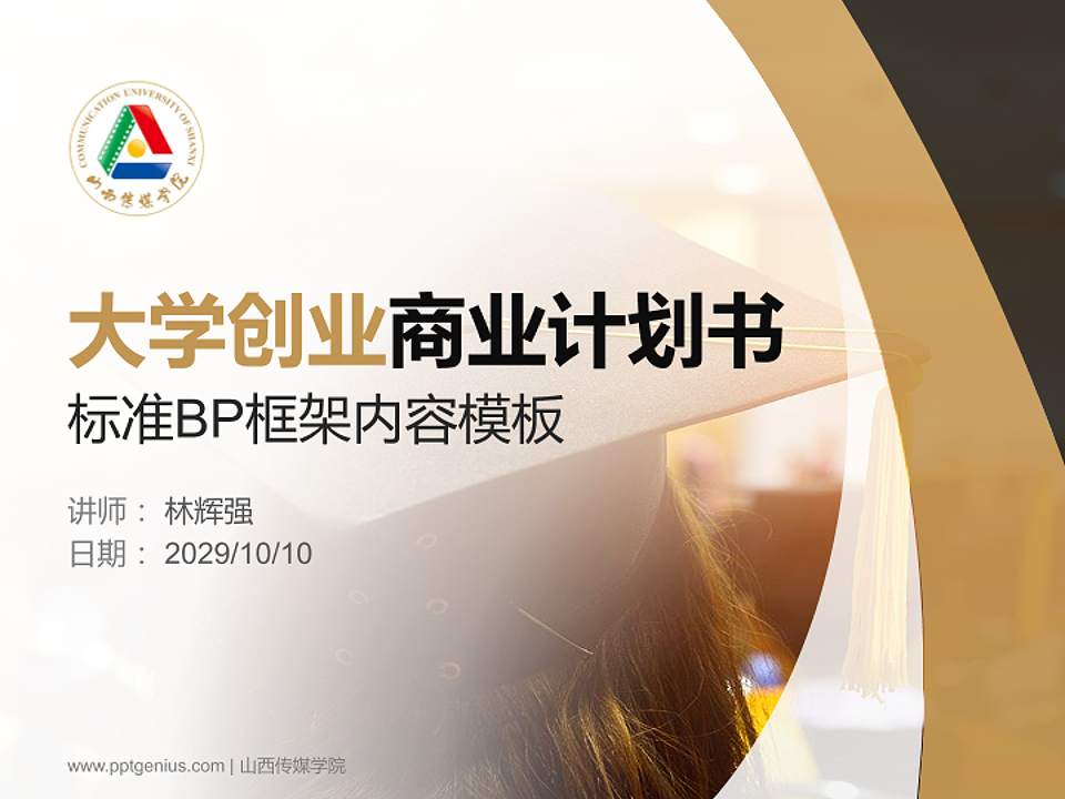 山西传媒学院专用全国大学生互联网+创新创业大赛计划书/路演/网评PPT模板4:3格式PPT封面效果预览图