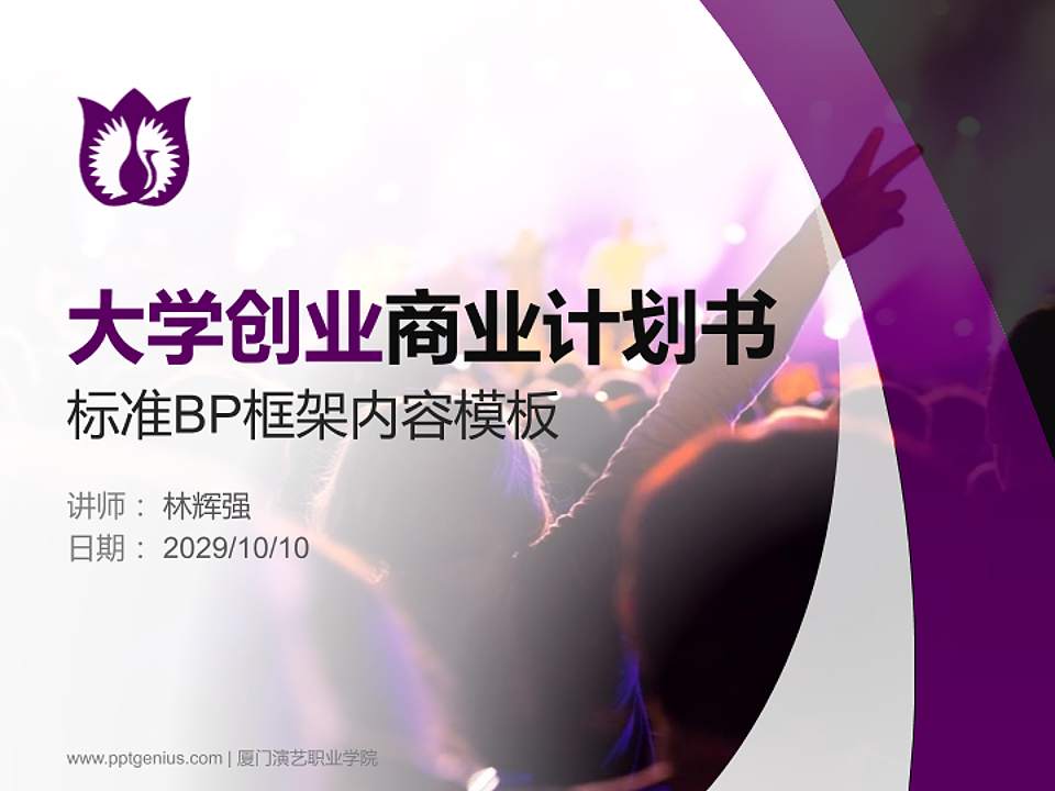 厦门演艺职业学院专用全国大学生互联网+创新创业大赛计划书/路演/网评PPT模板4:3格式PPT封面效果预览图