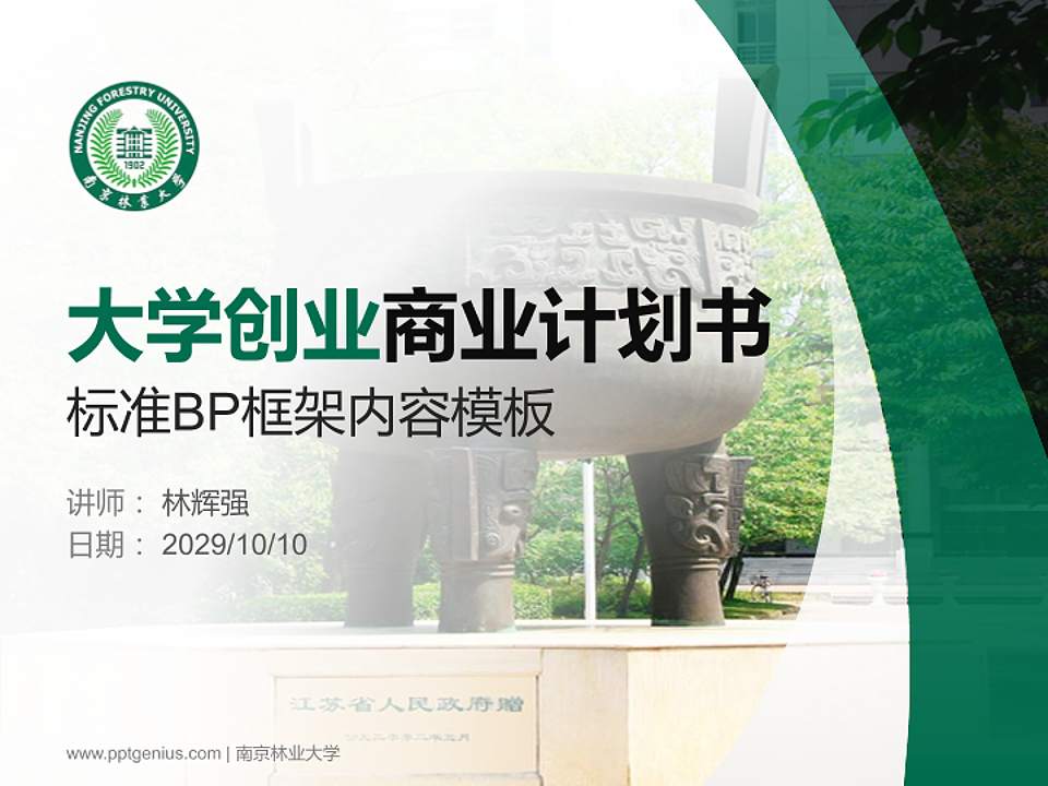 南京林业大学专用全国大学生互联网+创新创业大赛计划书/路演/网评PPT模板4:3格式PPT封面效果预览图