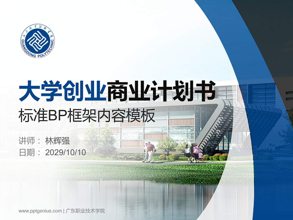 广东职业技术学院专用全国大学生互联网+创新创业大赛计划书/路演/网评PPT模板4:3格式PPT封面效果预览图