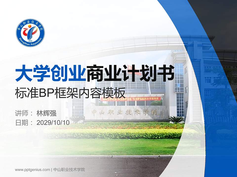 中山职业技术学院专用全国大学生互联网+创新创业大赛计划书/路演/网评PPT模板4:3格式PPT封面效果预览图