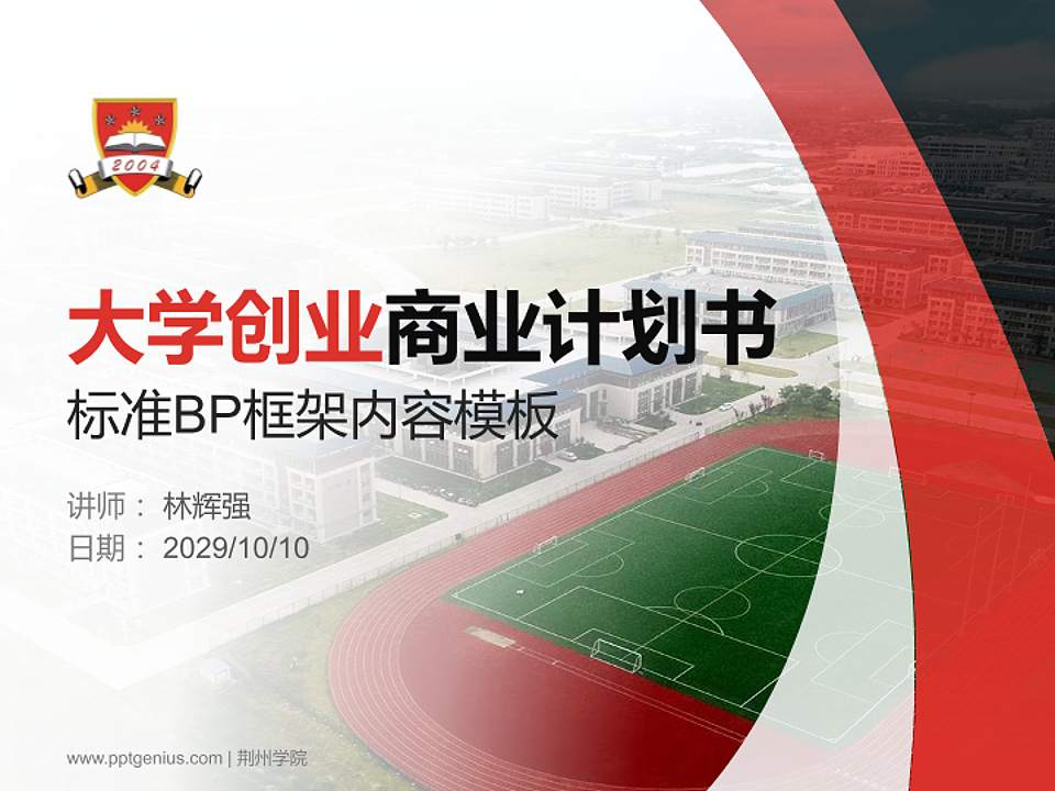 荆州学院专用全国大学生互联网+创新创业大赛计划书/路演/网评PPT模板4:3格式PPT封面效果预览图