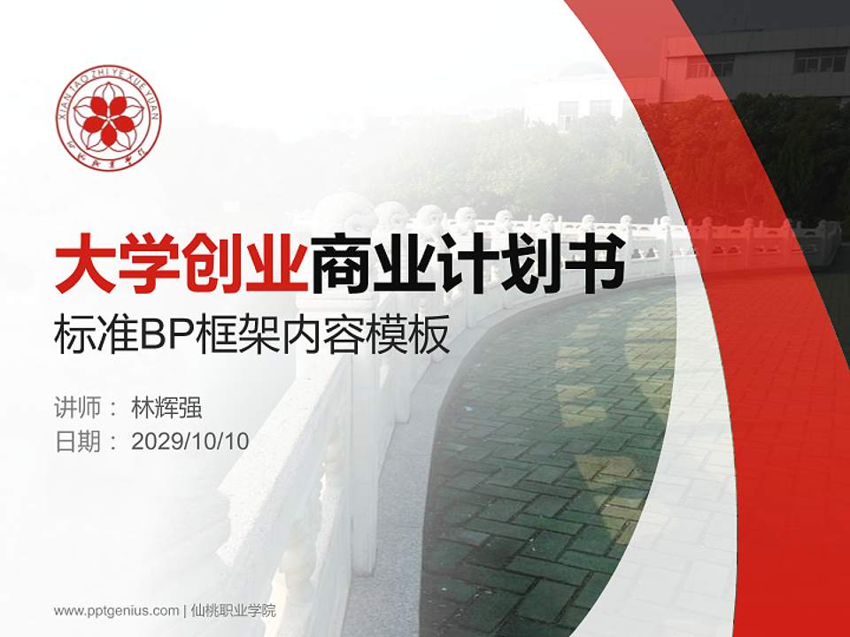 仙桃职业学院专用全国大学生互联网+创新创业大赛计划书/路演/网评PPT模板4:3格式PPT封面效果预览图