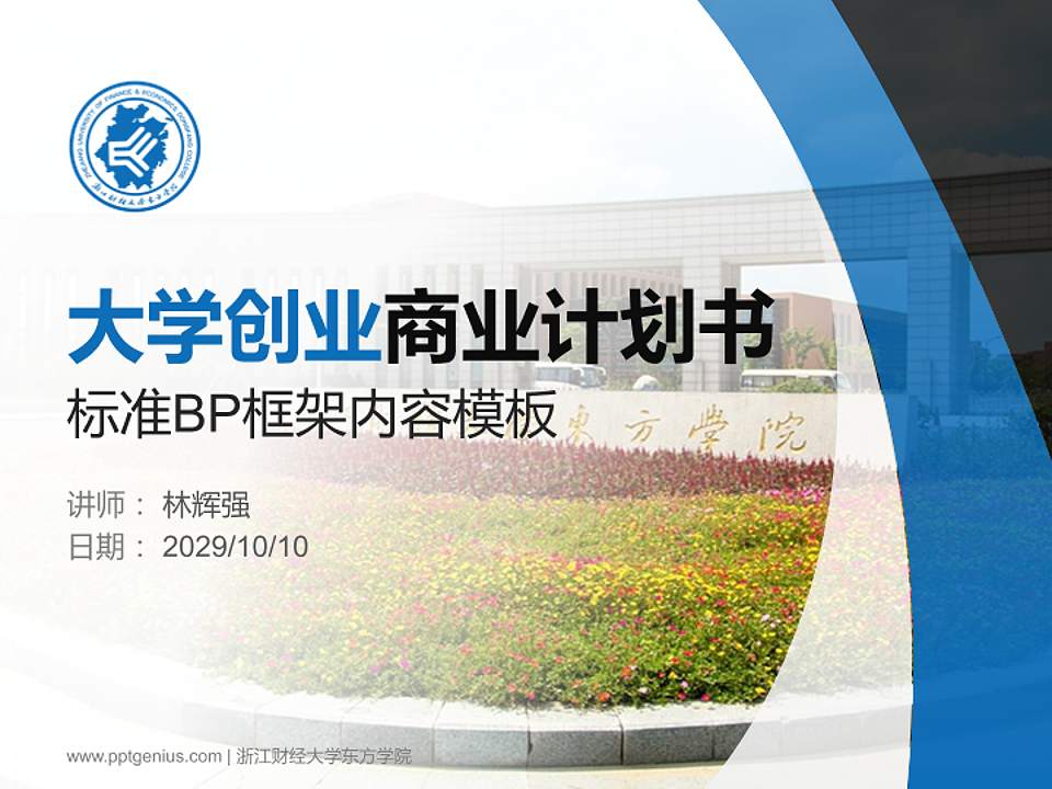 浙江财经大学东方学院专用全国大学生互联网+创新创业大赛计划书/路演/网评PPT模板4:3格式PPT封面效果预览图