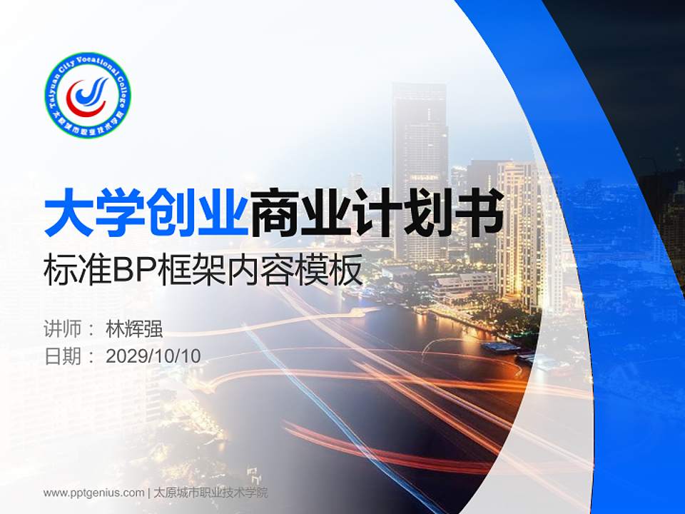 太原城市职业技术学院专用全国大学生互联网+创新创业大赛计划书/路演/网评PPT模板4:3格式PPT封面效果预览图