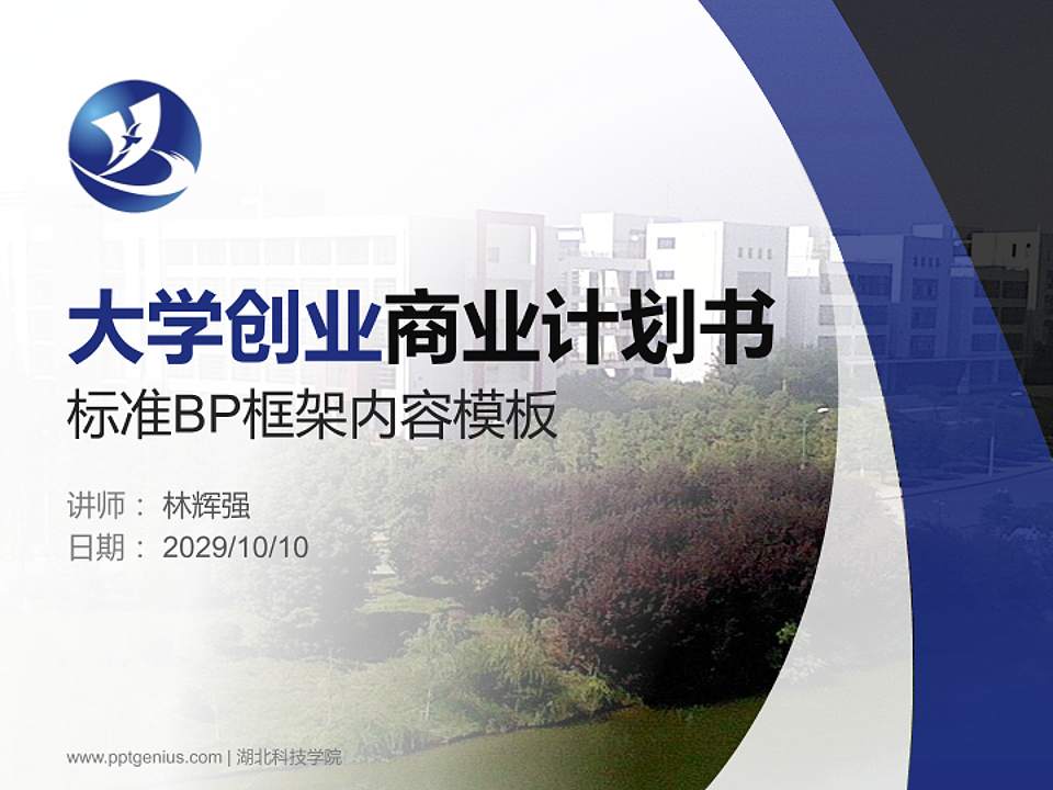 湖北科技学院专用全国大学生互联网+创新创业大赛计划书/路演/网评PPT模板4:3格式PPT封面效果预览图