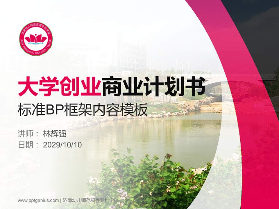 济南幼儿师范高等专科学校专用全国大学生互联网+创新创业大赛计划书/路演/网评PPT模板4:3格式PPT封面效果预览图