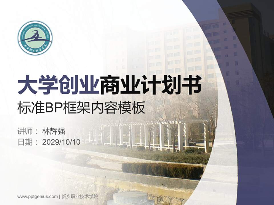 新乡职业技术学院专用全国大学生互联网+创新创业大赛计划书/路演/网评PPT模板4:3格式PPT封面效果预览图