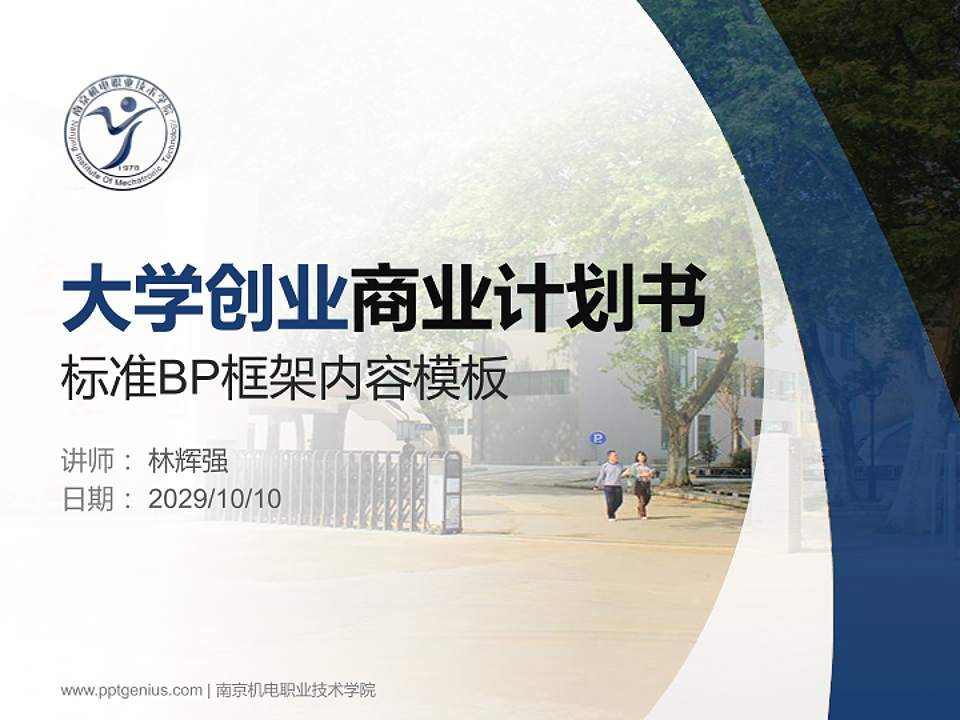 南京机电职业技术学院专用全国大学生互联网+创新创业大赛计划书/路演/网评PPT模板4:3格式PPT封面效果预览图