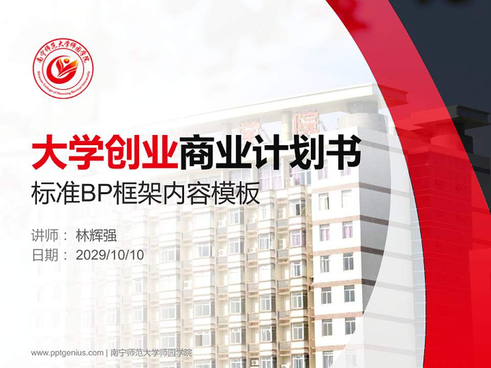 南宁师范大学师园学院专用全国大学生互联网+创新创业大赛计划书/路演/网评PPT模板4:3格式PPT封面效果预览图