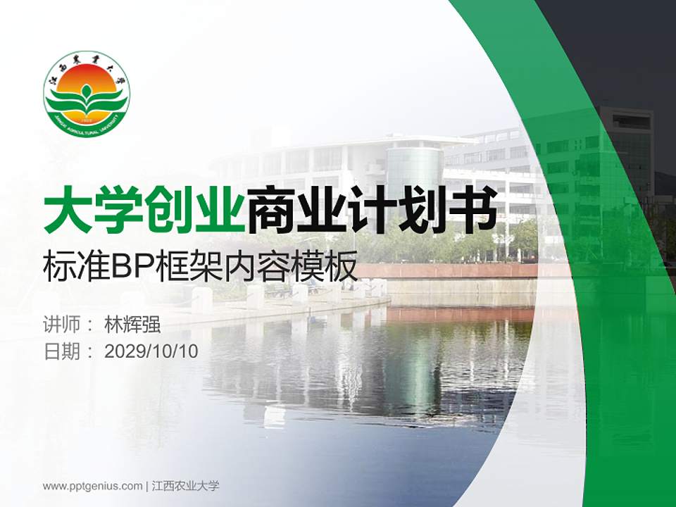 江西农业大学专用全国大学生互联网+创新创业大赛计划书/路演/网评PPT模板4:3格式PPT封面效果预览图