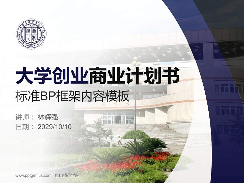 唐山师范学院专用全国大学生互联网+创新创业大赛计划书/路演/网评PPT模板4:3格式PPT封面效果预览图