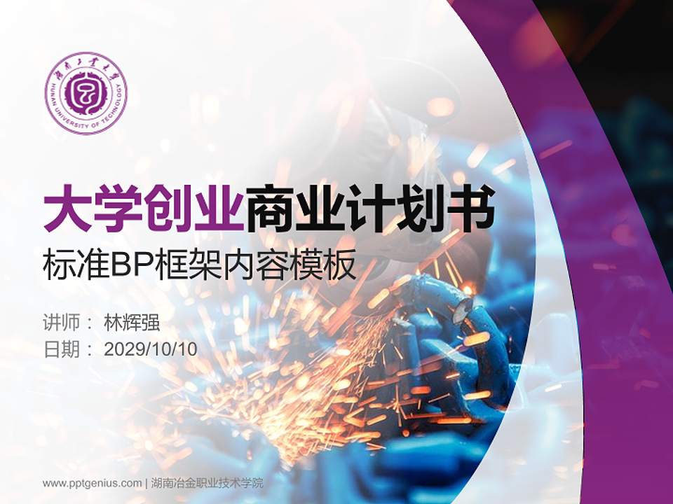 湖南冶金职业技术学院专用全国大学生互联网+创新创业大赛计划书/路演/网评PPT模板4:3格式PPT封面效果预览图