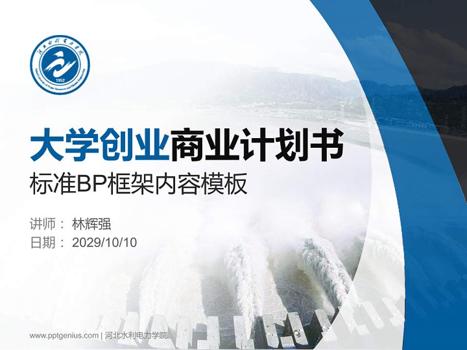 河北水利电力学院专用全国大学生互联网+创新创业大赛计划书/路演/网评PPT模板4:3格式PPT封面效果预览图