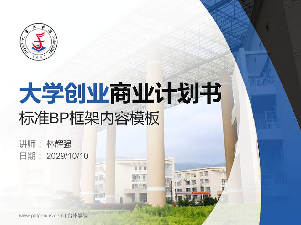 台州学院专用全国大学生互联网+创新创业大赛计划书/路演/网评PPT模板4:3格式PPT封面效果预览图