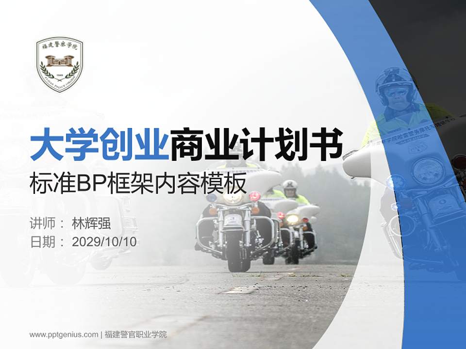 福建警官职业学院专用全国大学生互联网+创新创业大赛计划书/路演/网评PPT模板4:3格式PPT封面效果预览图