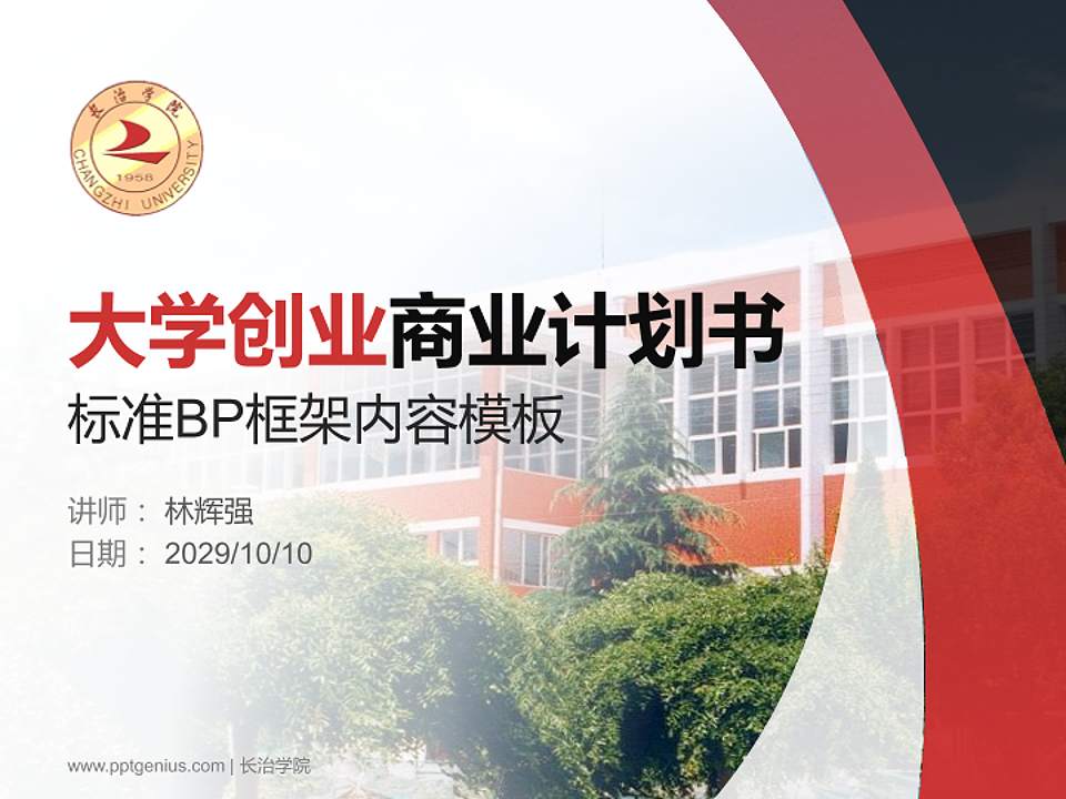 长治学院专用全国大学生互联网+创新创业大赛计划书/路演/网评PPT模板4:3格式PPT封面效果预览图