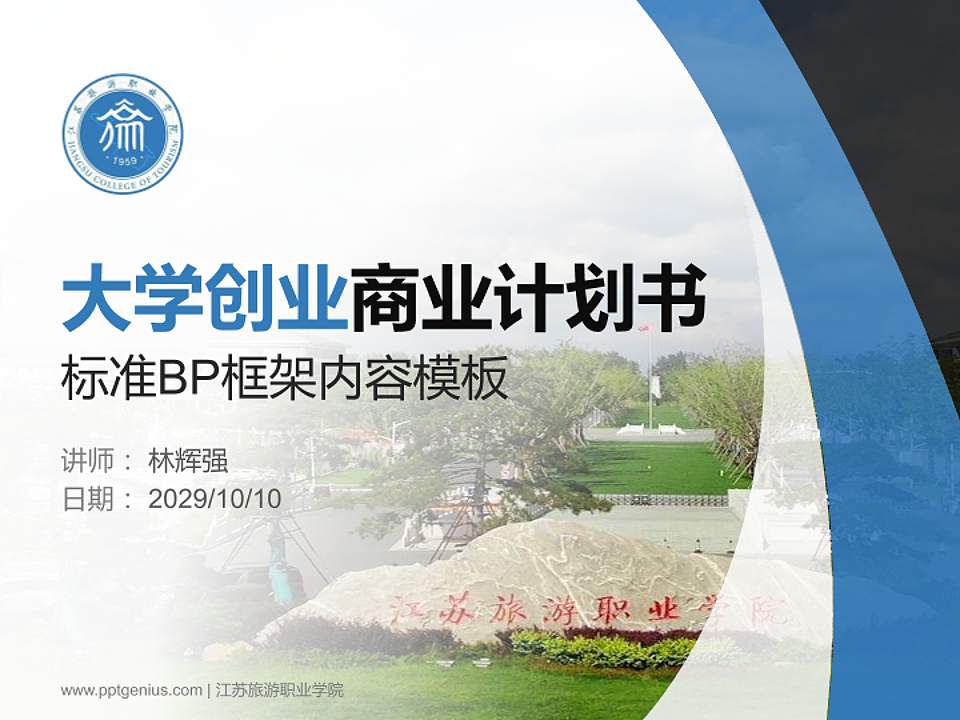 江苏旅游职业学院专用全国大学生互联网+创新创业大赛计划书/路演/网评PPT模板4:3格式PPT封面效果预览图