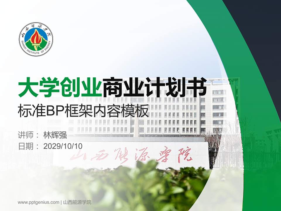 山西能源学院专用全国大学生互联网+创新创业大赛计划书/路演/网评PPT模板4:3格式PPT封面效果预览图