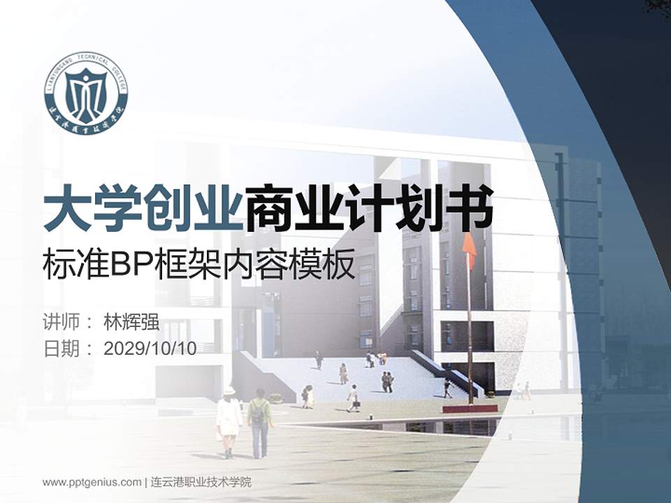 连云港职业技术学院专用全国大学生互联网+创新创业大赛计划书/路演/网评PPT模板4:3格式PPT封面效果预览图