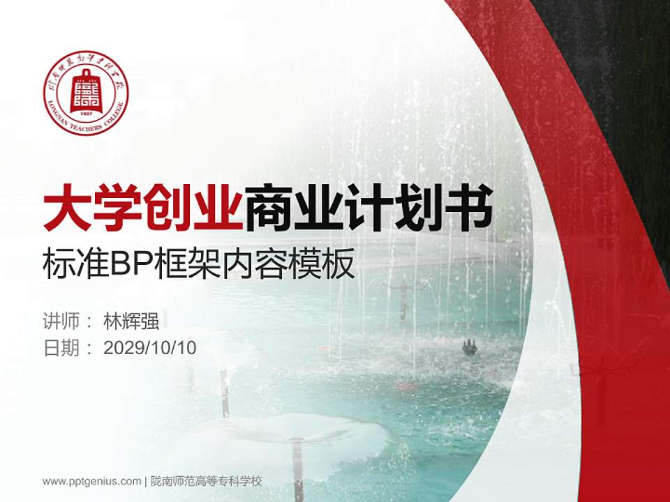 陇南师范高等专科学校专用全国大学生互联网+创新创业大赛计划书/路演/网评PPT模板4:3格式PPT封面效果预览图