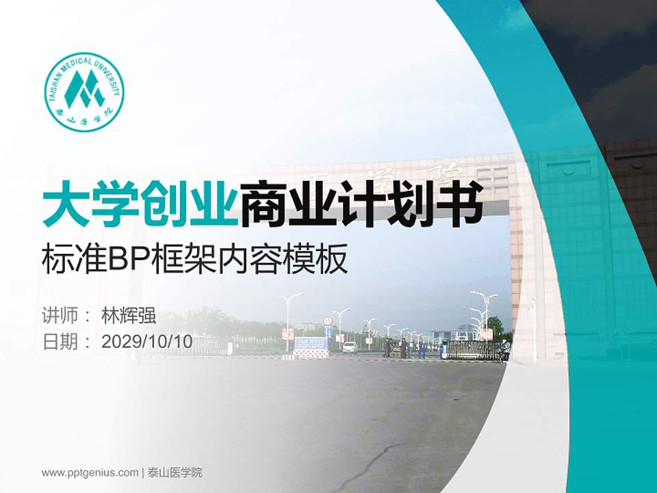 泰山医学院专用全国大学生互联网+创新创业大赛计划书/路演/网评PPT模板4:3格式PPT封面效果预览图