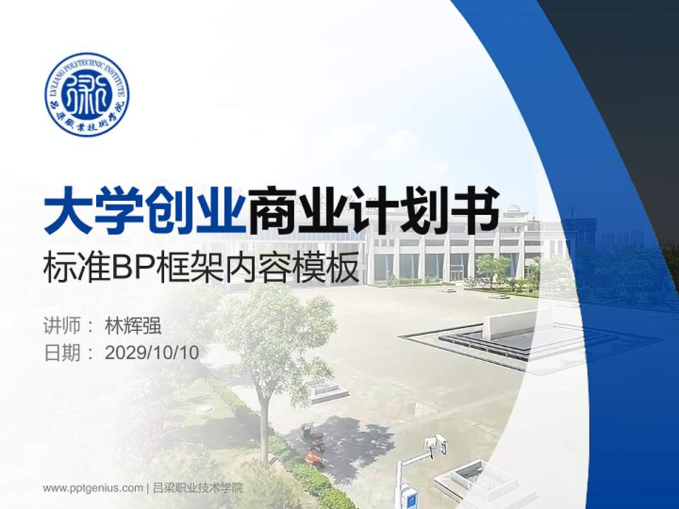 吕梁职业技术学院专用全国大学生互联网+创新创业大赛计划书/路演/网评PPT模板4:3格式PPT封面效果预览图