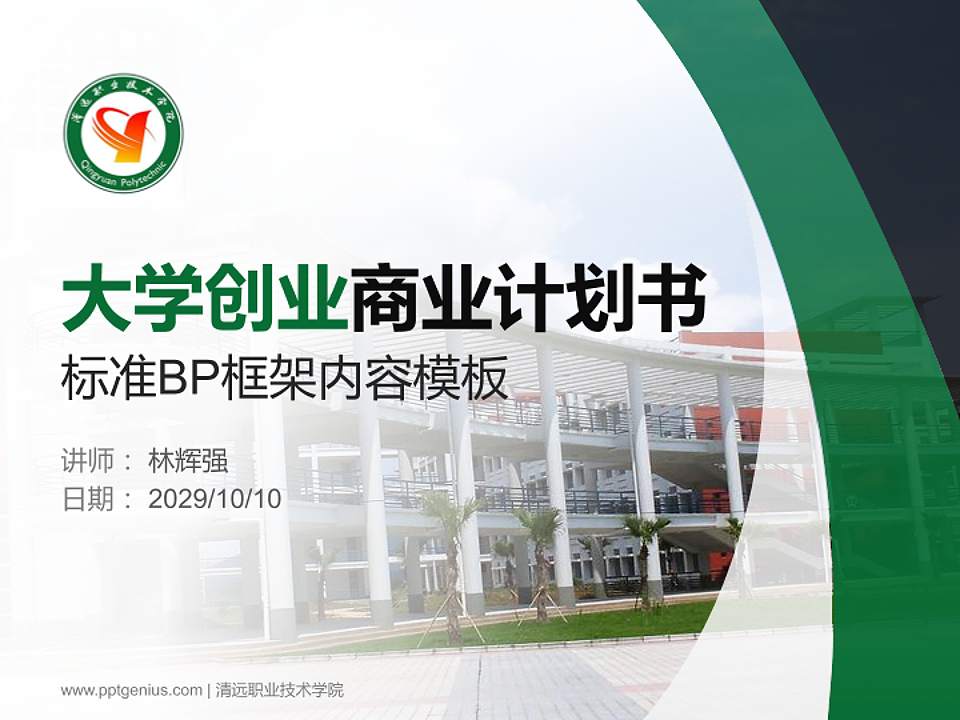 清远职业技术学院专用全国大学生互联网+创新创业大赛计划书/路演/网评PPT模板4:3格式PPT封面效果预览图