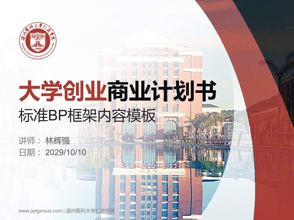 温州医科大学仁济学院专用全国大学生互联网+创新创业大赛计划书/路演/网评PPT模板4:3格式PPT封面效果预览图