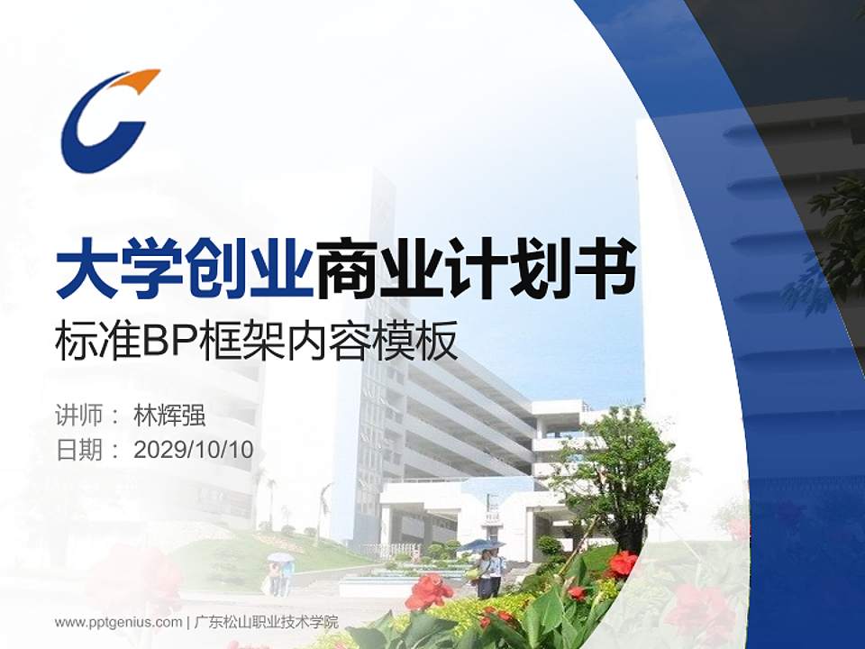 广东松山职业技术学院专用全国大学生互联网+创新创业大赛计划书/路演/网评PPT模板4:3格式PPT封面效果预览图