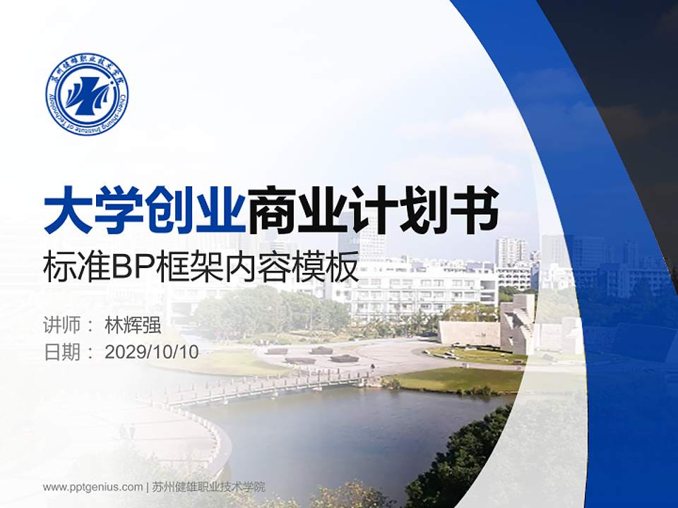 苏州健雄职业技术学院专用全国大学生互联网+创新创业大赛计划书/路演/网评PPT模板4:3格式PPT封面效果预览图