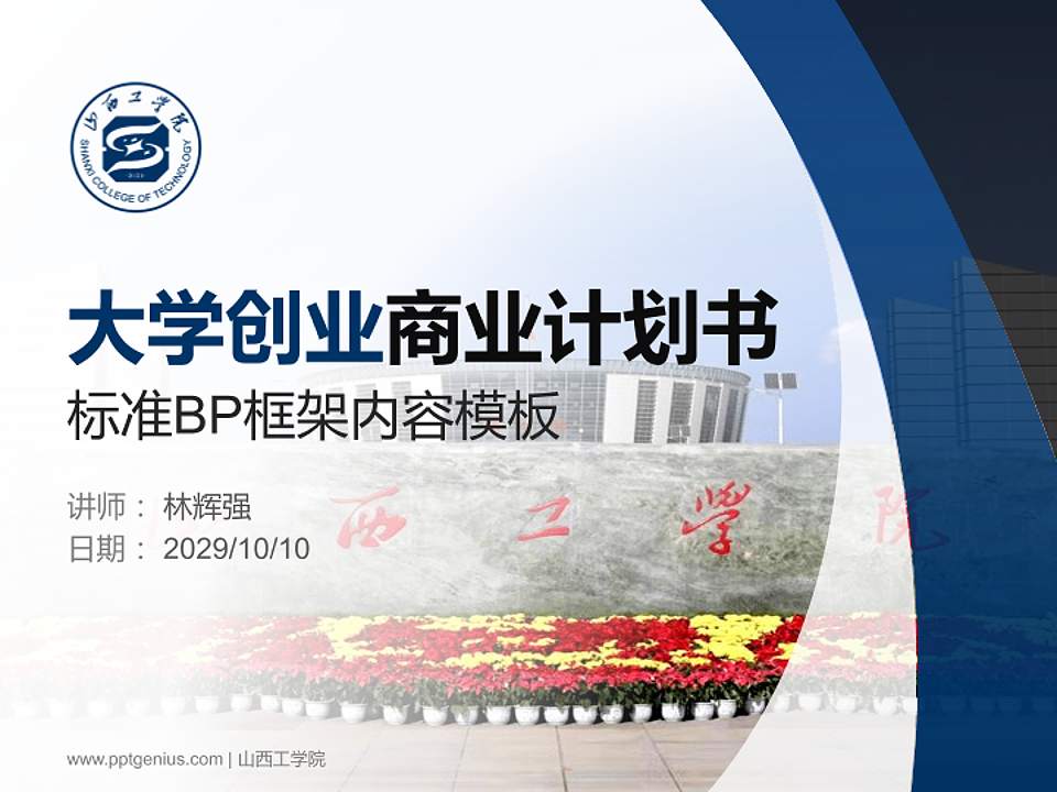 山西工学院专用全国大学生互联网+创新创业大赛计划书/路演/网评PPT模板4:3格式PPT封面效果预览图