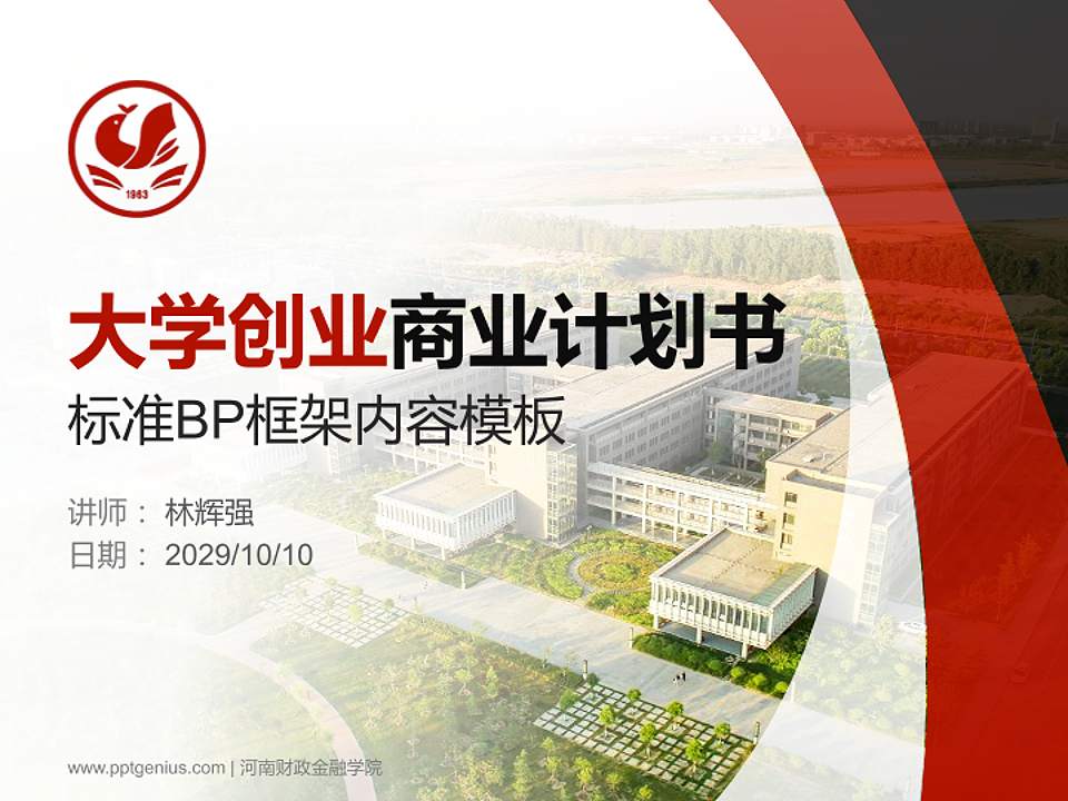 河南财政金融学院专用全国大学生互联网+创新创业大赛计划书/路演/网评PPT模板4:3格式PPT封面效果预览图