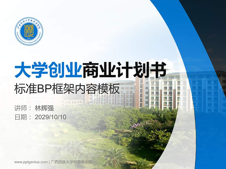 广西民族大学相思湖学院专用全国大学生互联网+创新创业大赛计划书/路演/网评PPT模板4:3格式PPT封面效果预览图