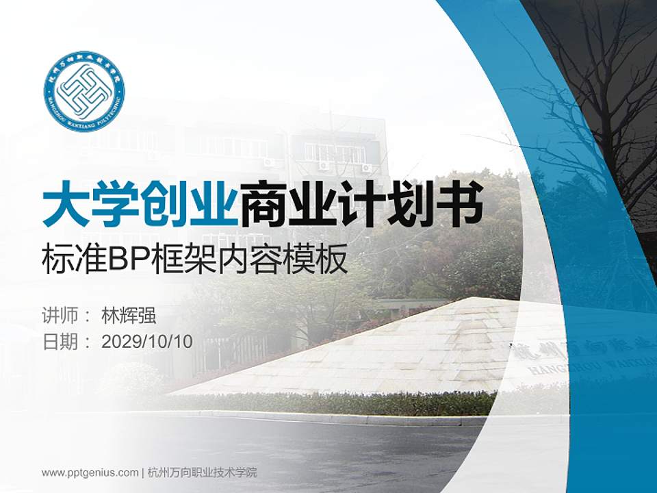 杭州万向职业技术学院专用全国大学生互联网+创新创业大赛计划书/路演/网评PPT模板4:3格式PPT封面效果预览图