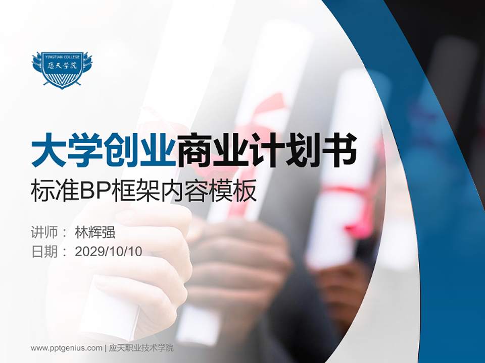 应天职业技术学院专用全国大学生互联网+创新创业大赛计划书/路演/网评PPT模板4:3格式PPT封面效果预览图