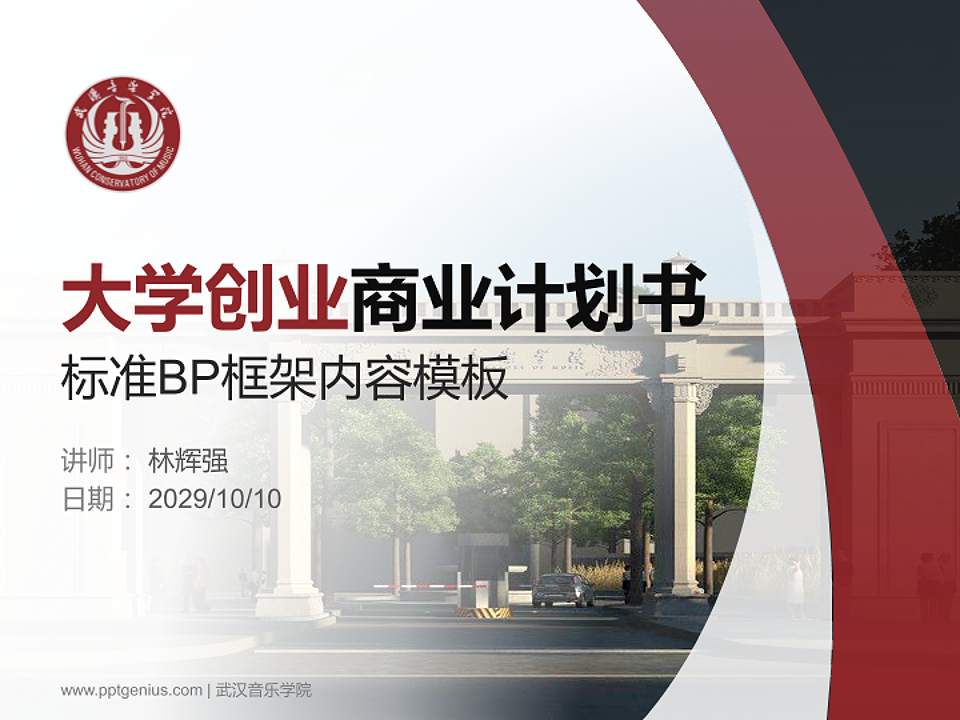 武汉音乐学院专用全国大学生互联网+创新创业大赛计划书/路演/网评PPT模板4:3格式PPT封面效果预览图