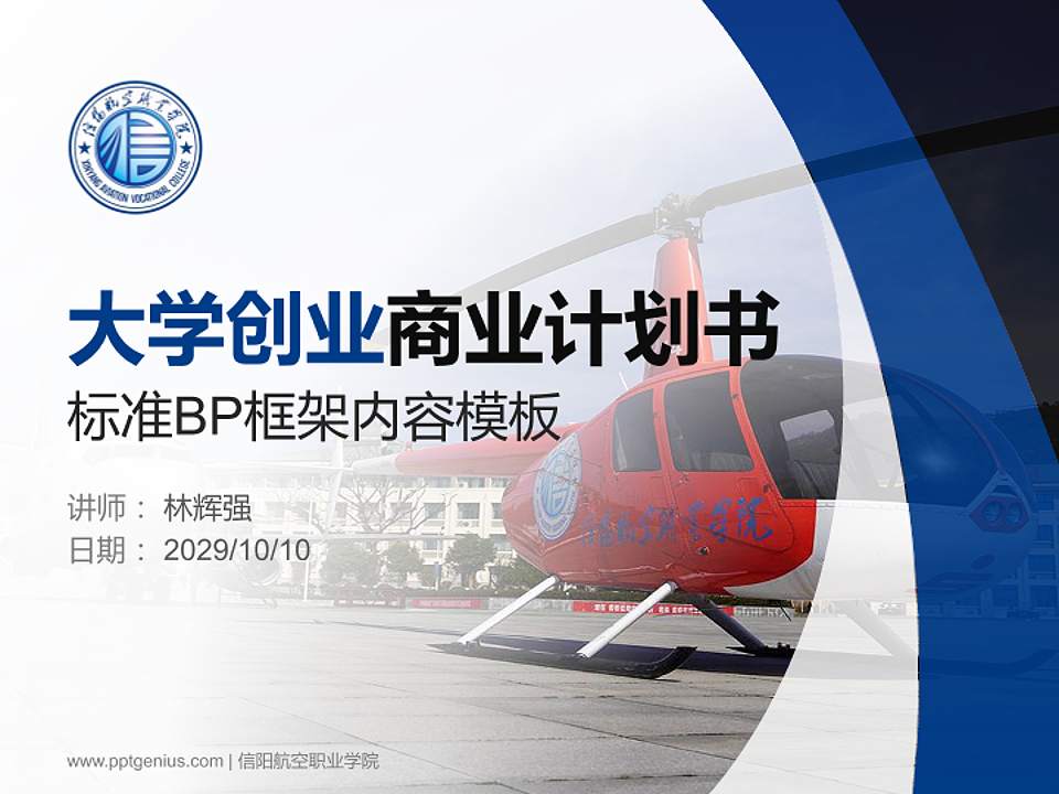 信阳航空职业学院专用全国大学生互联网+创新创业大赛计划书/路演/网评PPT模板4:3格式PPT封面效果预览图